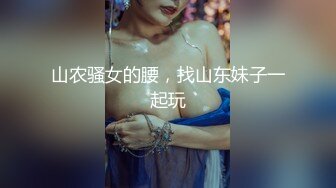 山农骚女的腰，找山东妹子一起玩