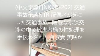 (中文字幕) [NKKD-202] 交通事故示談NTR 配偶者が起こした交通事故…陰湿な示談交渉の中で被害者様の性処理を手伝わされた貞淑妻 美咲かんな