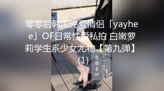 零零后韩国纯爱情侣「yayhee」OF日常性爱私拍 白嫩萝莉学生系少女尤物【第九弹】 (1)