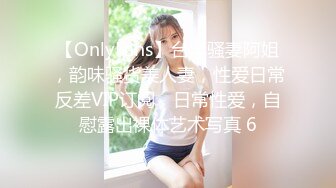 【OnlyFans】台湾骚妻阿姐，韵味骚货美人妻，性爱日常反差VIP订阅，日常性爱，自慰露出裸体艺术写真 6