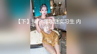 【下】操粉 零零后实习生 内射～