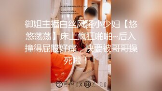 御姐主播白丝风骚小少妇【悠悠荡荡】床上疯狂啪啪~后入撞得屁股好痛，快要被哥哥操死啦！！