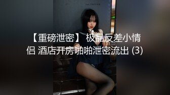 【重磅泄密】 极品反差小情侣 酒店开房啪啪泄密流出 (3)