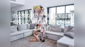 办公楼女厕固定摄像头偷窥多位年轻的美女职员嘘嘘干啥的都有 (8)