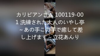 カリビアンコム 100119-001 洗練された大人のいやし亭 ～あの手この手で癒して差し上げます～立花あんり