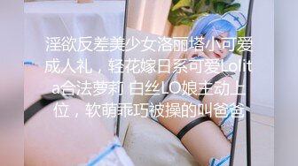 淫欲反差美少女洛丽塔小可爱成人礼，轻花嫁日系可爱Lolita合法萝莉 白丝LO娘主动上位，软萌乖巧被操的叫爸爸