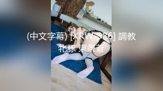 (中文字幕) [XRW-986] 調教牝豚 東条蒼