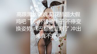 高跟黑丝伪娘 菊花插超大假鸡吧 飞机杯猛撸牛子 不停变换姿势 鸡巴都撸冒烟了 冲出来真不容易