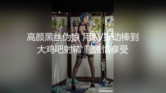 高颜黑丝伪娘 用AV振动棒到大鸡吧射精 骚表情享受