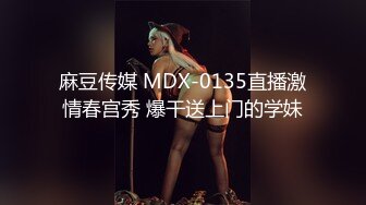 麻豆传媒 MDX-0135直播激情春宫秀 爆干送上门的学妹