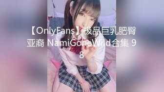 【OnlyFans】极品巨乳肥臀亚裔 NamiGoneWild合集 98