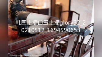 韩国主播口罩主播glory32_20210512_1694590653