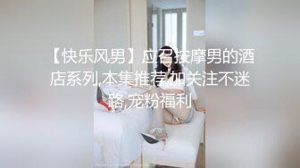 【快乐风男】应召按摩男的酒店系列,本集推荐,加关注不迷路,宠粉福利