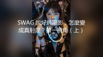 SWAG 說好純攝影，怎麼變成真射淫？第一視角（上）