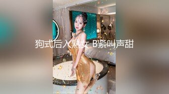 狗式后入熟女 B紧叫声甜