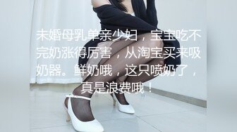 未婚母乳单亲少妇，宝宝吃不完奶涨得厉害，从淘宝买来吸奶器。鲜奶哦，这只喷奶了，真是浪费哦！