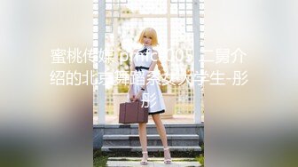 蜜桃传媒 pmfc-005 二舅介绍的北京舞蹈系女大学生-彤彤