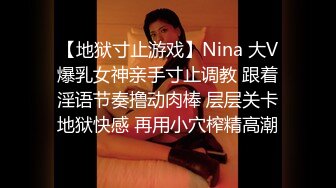 【地狱寸止游戏】Nina 大V爆乳女神亲手寸止调教 跟着淫语节奏撸动肉棒 层层关卡地狱快感 再用小穴榨精高潮