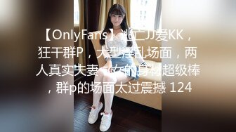 【OnlyFans】逃亡JJ爱KK，狂干群P，大型淫乱场面，两人真实夫妻，女的身材超级棒，群p的场面太过震撼 124