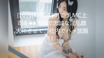 [107HYPN-030] 巨乳MC上司を●●洗脳で忠誠な淫乱雌犬にさせて、社内でハメ放題！