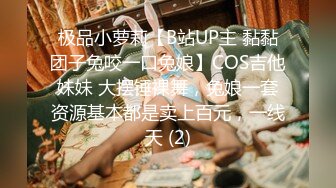 极品小萝莉【B站UP主 黏黏团子兔咬一口兔娘】COS吉他妹妹 大摆锤裸舞，兔娘一套资源基本都是卖上百元，一线天 (2)