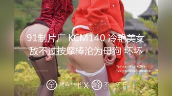 91制片厂 KCM140 冷艳美女敌不过按摩棒沦为母狗 坏坏