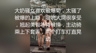 大奶骚女喜欢被爆菊，太骚了被爆的上瘾，吸吮大屌很享受，翘起美臀等待被操，主动骑乘上下套弄，两个打车灯直晃动