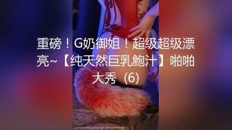 重磅！G奶御姐！超级超级漂亮~【纯天然巨乳鲍汁】啪啪大秀  (6)