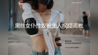 黑丝女仆性奴被主人视频调教