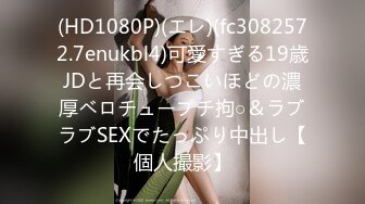 (HD1080P)(エレ)(fc3082572.7enukbl4)可愛すぎる19歳JDと再会しつこいほどの濃厚ベロチュープチ拘○＆ラブラブSEXでたっぷり中出し【個人撮影】