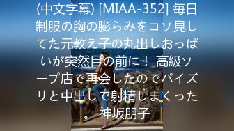 (中文字幕) [MIAA-352] 毎日制服の胸の膨らみをコソ見してた元教え子の丸出しおっぱいが突然目の前に！ 高級ソープ店で再会したのでパイズリと中出しで射精しまくった。 神坂朋子