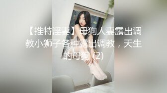 【推特淫妻】母狗人妻露出调教小狮子各种露出调教，天生的母狗 (2)