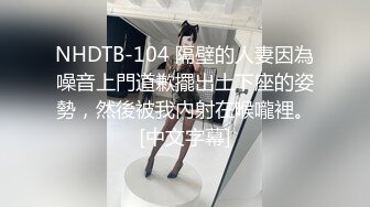 NHDTB-104 隔壁的人妻因為噪音上門道歉擺出土下座的姿勢，然後被我內射在喉嚨裡。[中文字幕]