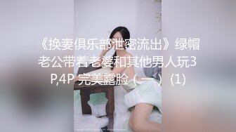 《换妻俱乐部泄密流出》绿帽老公带着老婆和其他男人玩3P,4P 完美露脸（一） (1)