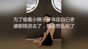 为了偷看小姨子身体连自已老婆都搭进去了，有点想乱伦了