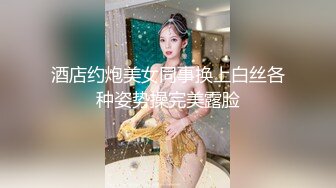 酒店约炮美女同事换上白丝各种姿势操完美露脸