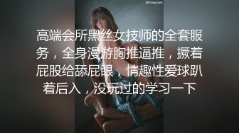 高端会所黑丝女技师的全套服务，全身漫游胸推逼推，撅着屁股给舔屁眼，情趣性爱球趴着后入，没玩过的学习一下