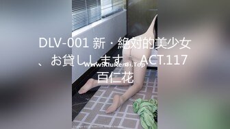 DLV-001 新・絶対的美少女、お貸しします。 ACT.117 百仁花