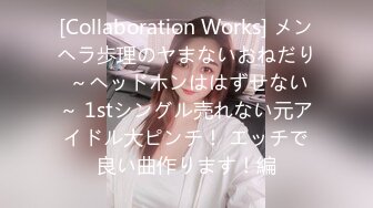 [Collaboration Works] メンヘラ歩理のヤまないおねだり ～ヘッドホンははずせない～ 1stシングル売れない元アイドル大ピンチ！ エッチで良い曲作ります！編