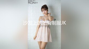 沙发上的肥臀制服JK