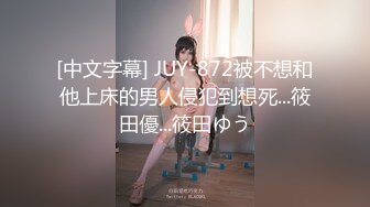 [中文字幕] JUY-872被不想和他上床的男人侵犯到想死...筱田優...筱田ゆう