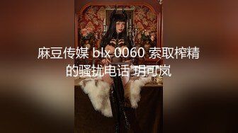 麻豆传媒 blx 0060 索取榨精的骚扰电话 玥可岚