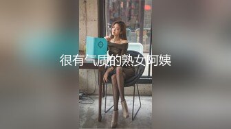 很有气质的熟女阿姨