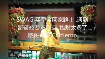 SWAG 买早餐回家路上..遇到哥哥被要求口交..也射太多了吧哥哥说 Cartiernn