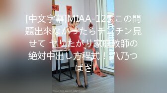 [中文字幕]MIAA-125 この問題出來なかったらチンチン見せて ヤリたがり家庭教師の絶対中出し方程式！ 八乃つばさ