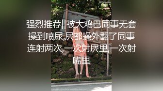 强烈推荐‖被大鸡巴同事无套操到喷尿,屄都操外翻了同事连射两次,一次射屄里,一次射嘴里