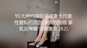 91大神约操极品淫妻大尺度性爱私拍流出 多姿势抽插 豪乳女神篇 完美露脸 (62)