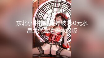 东北小彬哥浴足嫖妓150元水晶之恋高清无水印版