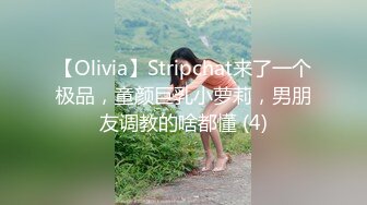 【Olivia】Stripchat来了一个极品，童颜巨乳小萝莉，男朋友调教的啥都懂 (4)