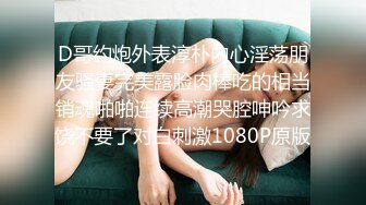 D哥约炮外表淳朴内心淫荡朋友骚妻完美露脸肉棒吃的相当销魂啪啪连续高潮哭腔呻吟求饶不要了对白刺激1080P原版